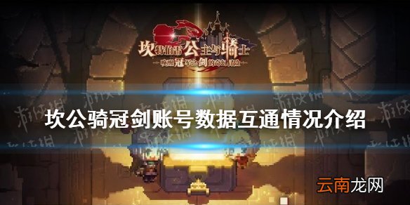 坎公骑冠剑安卓和ios互通吗 坎公骑冠剑账号数据互通情况介绍