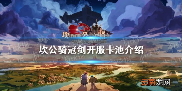 坎公骑冠剑开服卡池是什么 坎公骑冠剑开服卡池介绍