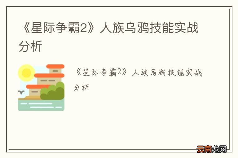 《星际争霸2》人族乌鸦技能实战分析