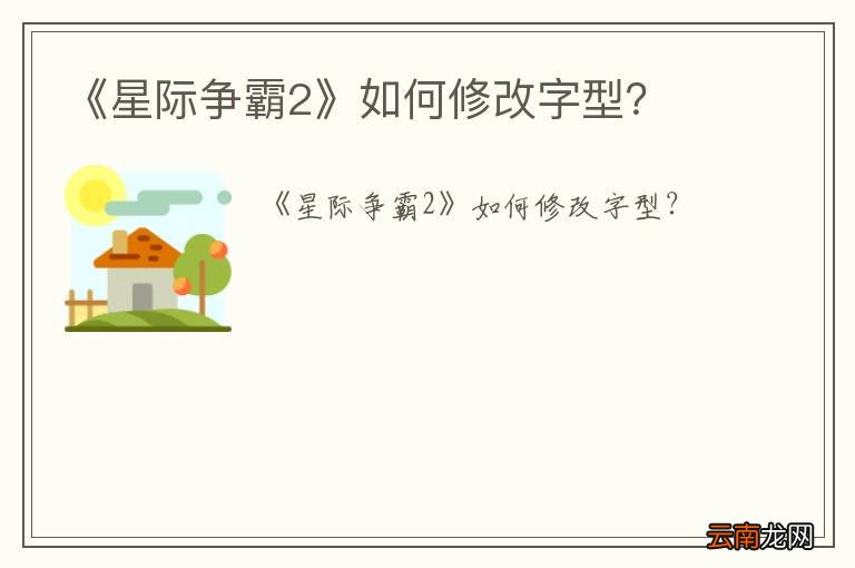 《星际争霸2》如何修改字型？