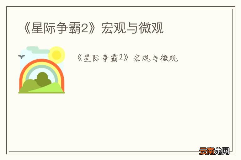 《星际争霸2》宏观与微观