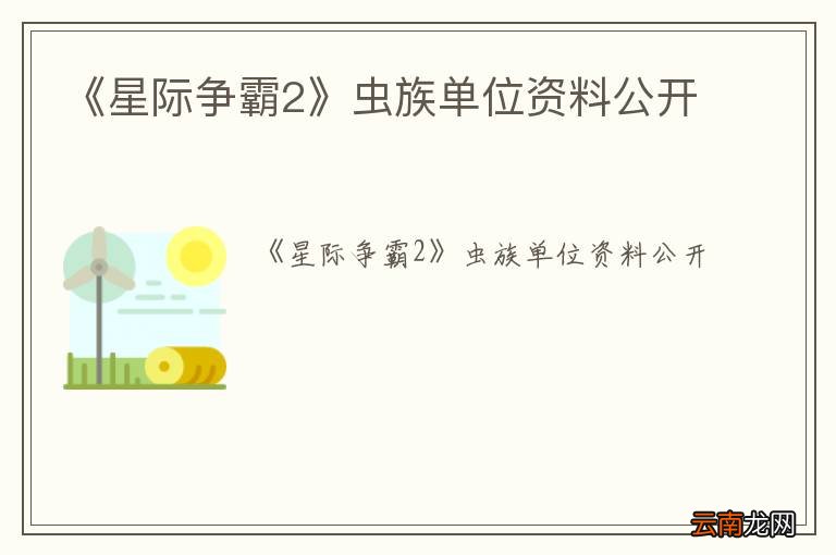 《星际争霸2》虫族单位资料公开