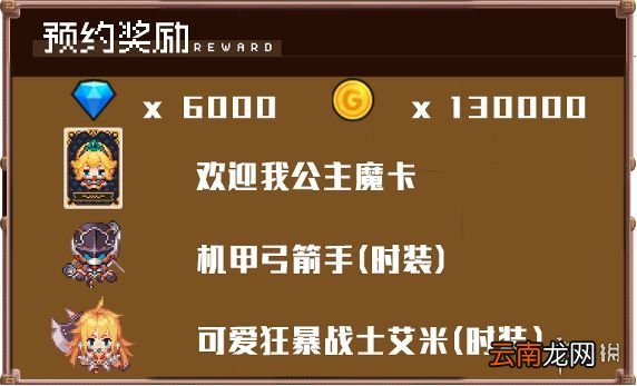 坎公骑冠剑预约奖励有哪些 坎公骑冠剑预约奖励介绍