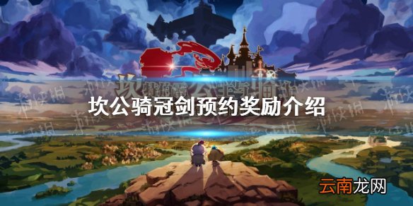 坎公骑冠剑预约奖励有哪些 坎公骑冠剑预约奖励介绍