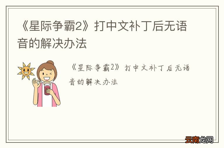 《星际争霸2》打中文补丁后无语音的解决办法