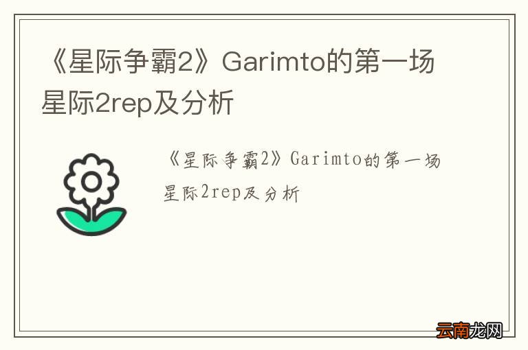 《星际争霸2》Garimto的第一场星际2rep及分析