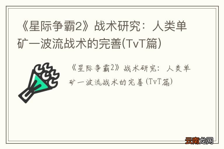 TvT篇 《星际争霸2》战术研究：人类单矿一波流战术的完善
