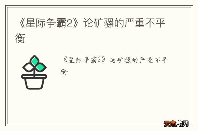 《星际争霸2》论矿骡的严重不平衡