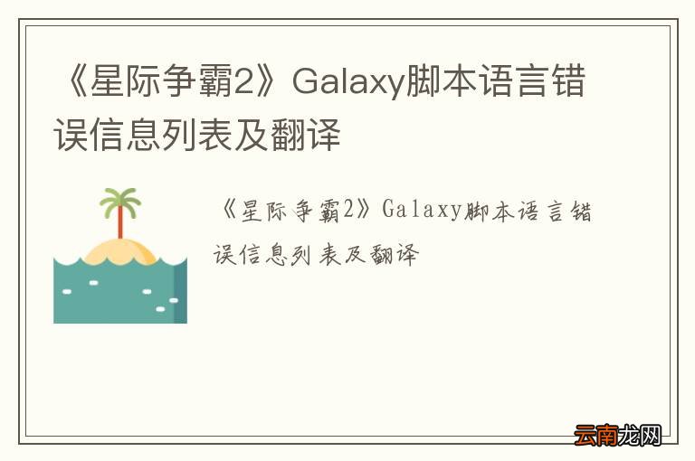 《星际争霸2》Galaxy脚本语言错误信息列表及翻译