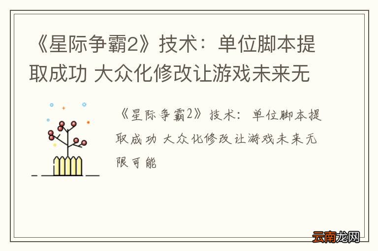《星际争霸2》技术：单位脚本提取成功 大众化修改让游戏未来无限可能