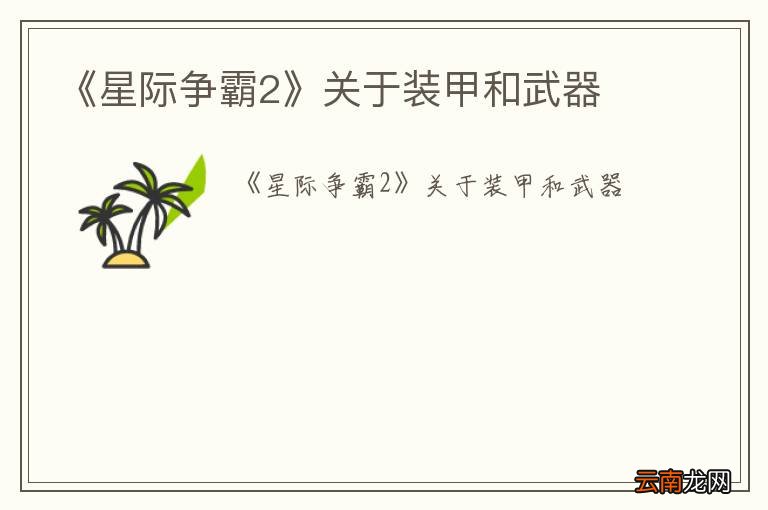 《星际争霸2》关于装甲和武器