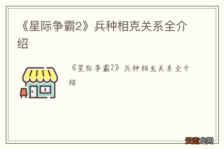 《星际争霸2》兵种相克关系全介绍