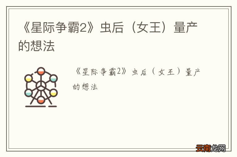 女王 《星际争霸2》虫后量产的想法