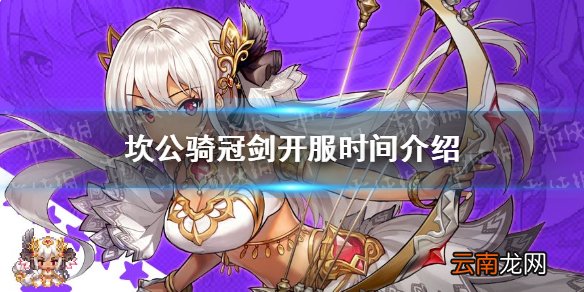 坎公骑冠剑什么时候开服 坎公骑冠剑开服时间介绍
