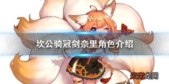 坎公骑冠剑奈里怎么样 坎公骑冠剑奈里角色介绍