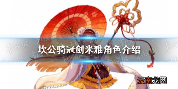 坎公骑冠剑米雅怎么样 坎公骑冠剑米雅角色介绍