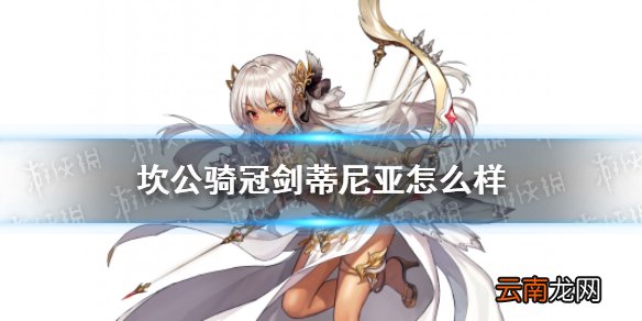 坎公骑冠剑蒂尼亚怎么样 坎特伯雷公主与骑士唤醒冠军之剑的奇幻冒险蒂尼亚角色介绍