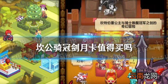 坎公骑冠剑月卡值得买吗 坎特伯雷公主与骑士唤醒冠军之剑的奇幻冒险月卡性价比介绍