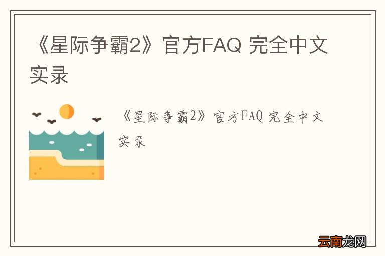 《星际争霸2》官方FAQ 完全中文实录