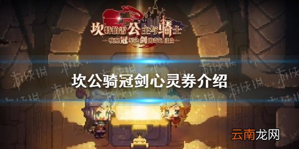 坎公骑冠剑心灵券介绍 坎特伯雷公主与骑士唤醒冠军之剑的奇幻冒险心灵券有什么用
