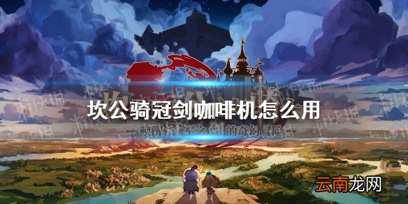 坎公骑冠剑咖啡机怎么用 坎特伯雷公主与骑士唤醒冠军之剑的奇幻冒险咖啡机介绍