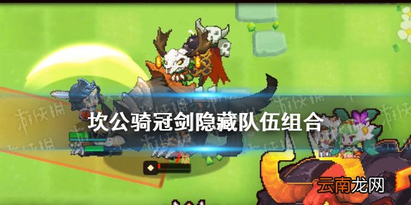 坎公骑冠剑隐藏队伍组合有哪些 坎特伯雷公主与骑士唤醒冠军之剑的奇幻冒险隐藏队伍组合彩蛋介绍