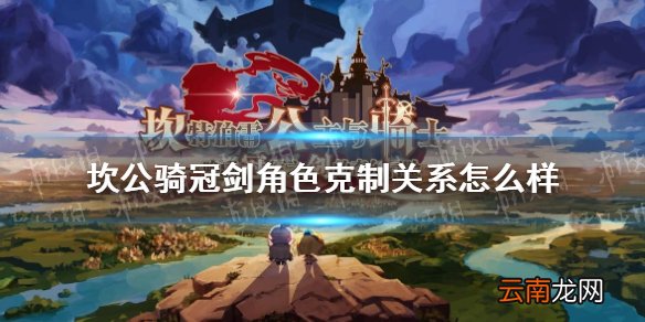 坎公骑冠剑角色克制关系怎么样 坎特伯雷公主与骑士唤醒冠军之剑的奇幻冒险克制关系介绍
