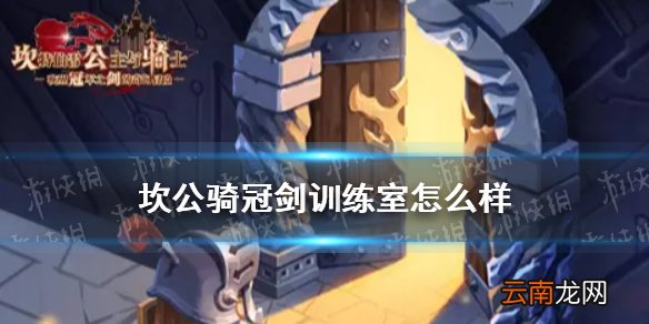 坎公骑冠剑训练室怎么样 坎特伯雷公主与骑士唤醒冠军之剑的奇幻冒险训练室介绍