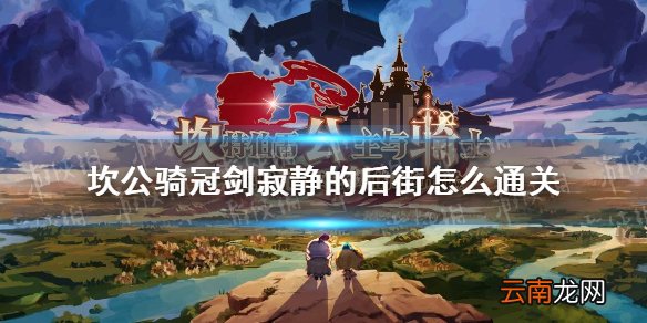 坎公骑冠剑寂静的后街怎么通关 坎特伯雷公主与骑士唤醒冠军之剑的奇幻冒险寂静的后街通关攻略