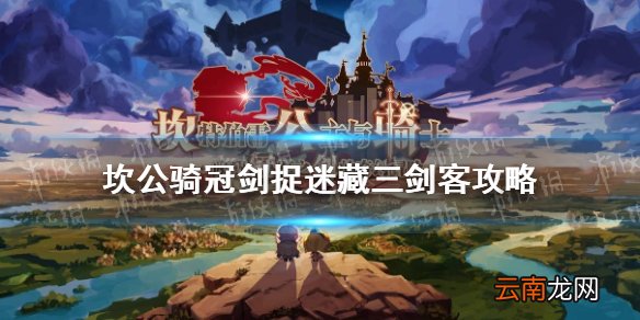 坎公骑冠剑捉迷藏三剑客攻略 坎特伯雷公主与骑士唤醒冠军之剑的奇幻冒险捉迷藏三剑客怎么完成