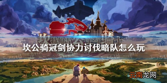 坎公骑冠剑协力讨伐暗队怎么玩 坎特伯雷公主与骑士唤醒冠军之剑的奇幻冒险协力讨伐暗队攻略