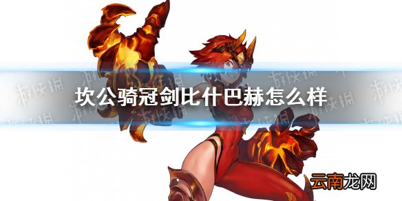 坎公骑冠剑比什巴赫怎么样 坎特伯雷公主与骑士唤醒冠军之剑的奇幻冒险比什巴赫角色介绍