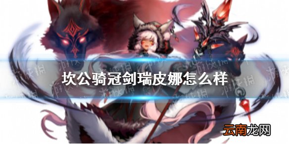坎公骑冠剑瑞皮娜怎么样 坎特伯雷公主与骑士唤醒冠军之剑的奇幻冒险瑞皮娜角色介绍