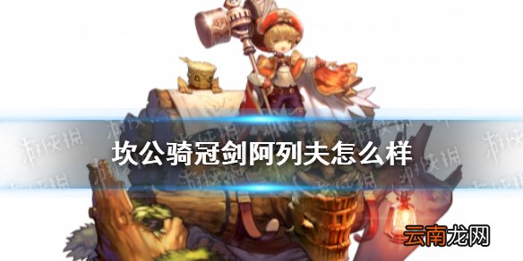 坎公骑冠剑阿列夫怎么样 坎特伯雷公主与骑士唤醒冠军之剑的奇幻冒险阿列夫角色介绍
