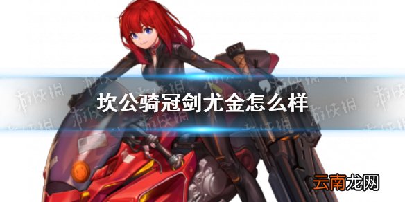 坎公骑冠剑尤金怎么样 坎特伯雷公主与骑士唤醒冠军之剑的奇幻冒险尤金角色介绍