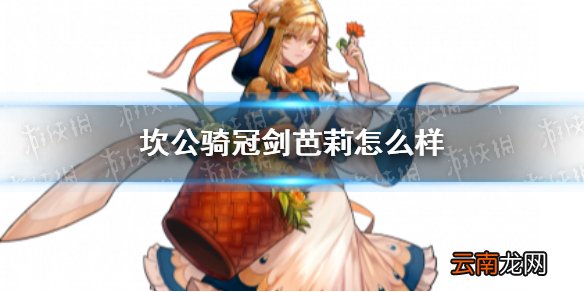坎公骑冠剑芭莉怎么样 坎特伯雷公主与骑士唤醒冠军之剑的奇幻冒险芭莉角色介绍