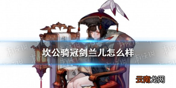 坎公骑冠剑兰儿怎么样 坎特伯雷公主与骑士唤醒冠军之剑的奇幻冒险兰儿角色介绍