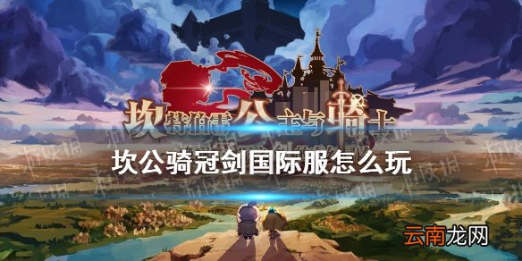 坎公骑冠剑国际服怎么玩 坎特伯雷公主与骑士唤醒冠军之剑的奇幻冒险国际服下载攻略