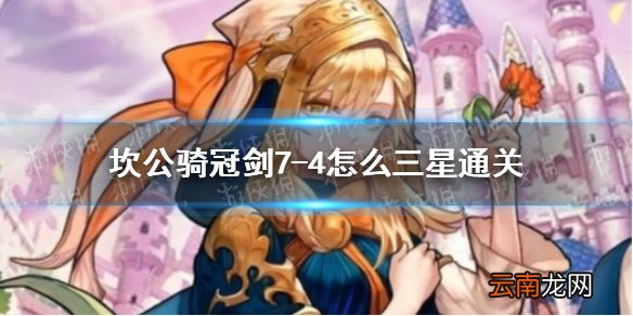 坎公骑冠剑7-4怎么三星通关 坎特伯雷公主与骑士唤醒冠军之剑的奇幻冒险7-4全成就通关攻略