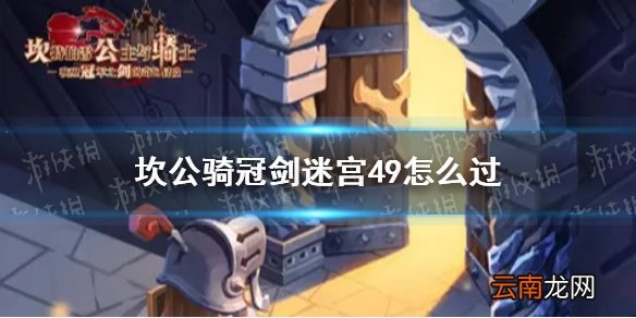 坎公骑冠剑迷宫49怎么过 坎特伯雷公主与骑士唤醒冠军之剑的奇幻冒险迷宫49通关攻略