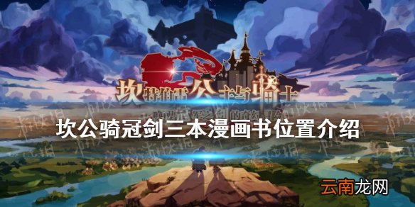 坎公骑冠剑三本漫画书位置介绍 坎特伯雷公主与骑士唤醒冠军之剑的奇幻冒险三本漫画书在哪