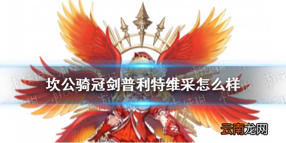 坎公骑冠剑普利特维采怎么样 坎特伯雷公主与骑士唤醒冠军之剑的奇幻冒险普利特维采角色介绍