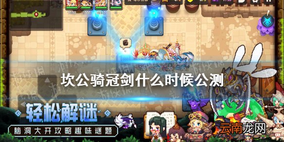 坎公骑冠剑什么时候公测 坎特伯雷公主与骑士唤醒冠军之剑的奇幻冒险公测时间介绍