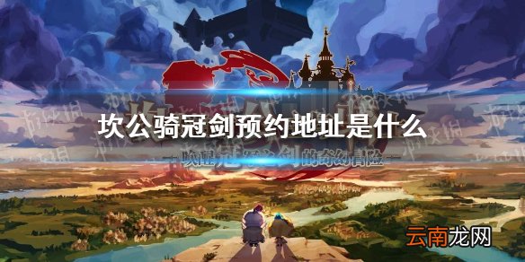 坎公骑冠剑预约地址是什么 坎特伯雷公主与骑士唤醒冠军之剑的奇幻冒险预约地址分享