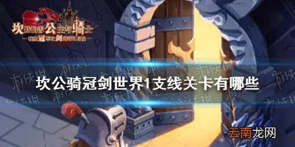 坎公骑冠剑世界1支线关卡有哪些 坎特伯雷公主与骑士唤醒冠军之剑的奇幻冒险世界1全关卡攻略