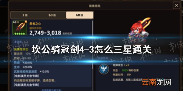 坎公骑冠剑4-3怎么三星通关 坎特伯雷公主与骑士唤醒冠军之剑的奇幻冒险4-3全成就通关攻略
