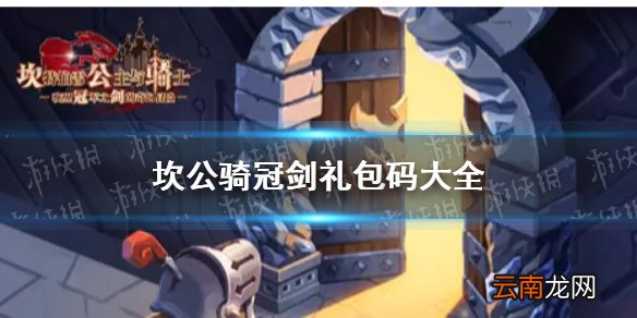坎公骑冠剑礼包码大全 坎特伯雷公主与骑士唤醒冠军之剑的奇幻冒险礼包码有哪些