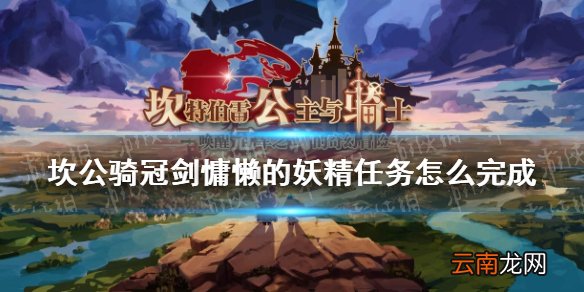 坎公骑冠剑慵懒的妖精任务怎么完成 坎特伯雷公主与骑士唤醒冠军之剑的奇幻冒险慵懒的妖精任务攻略