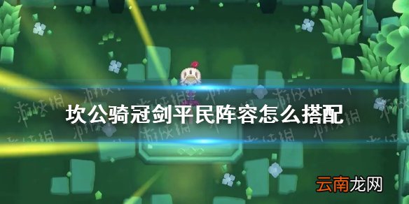 坎公骑冠剑平民阵容怎么搭配 坎特伯雷公主与骑士唤醒冠军之剑的奇幻冒险平民阵容搭配攻略