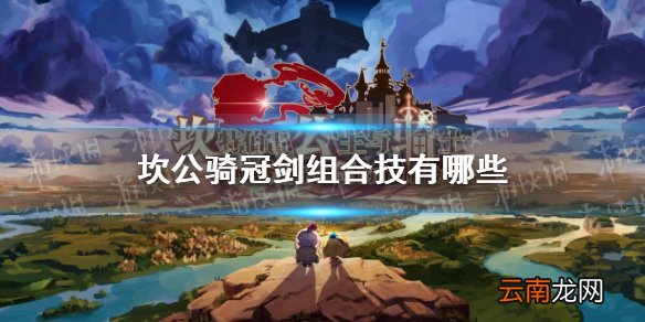 坎公骑冠剑组合技有哪些 坎特伯雷公主与骑士唤醒冠军之剑的奇幻冒险角色组合技介绍
